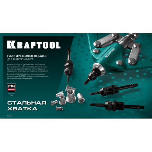 KRAFTOOL сменные губки для заклепочника 31180, 31161 (31180-SJ)