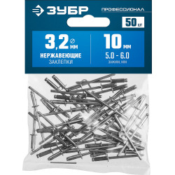 ЗУБР 3.2 x 10 мм, 50 шт, нержавеющие заклепки, Профессионал (313166-32-10)