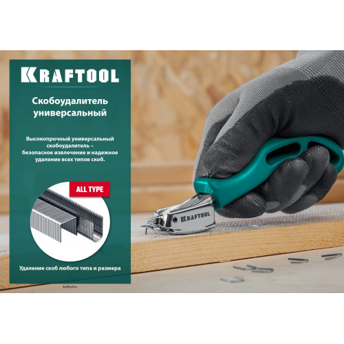 KRAFTOOL универсальный стальной скобоудалитель (3151)
