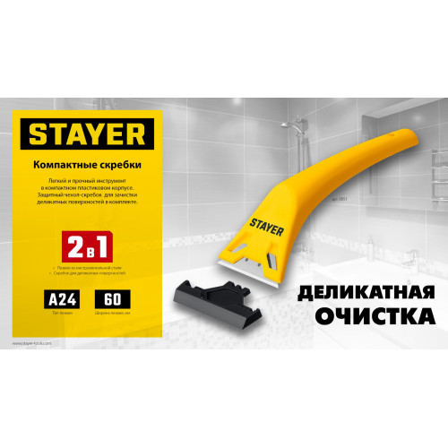 STAYER 60 мм, 5 доп. лезвий, компактный скребок (0851-H6)