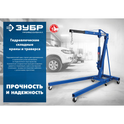 ЗУБР КГС-1, 1 т, 25 - 2060 мм, складной гидравлический кран, Профессионал (43011-1)
