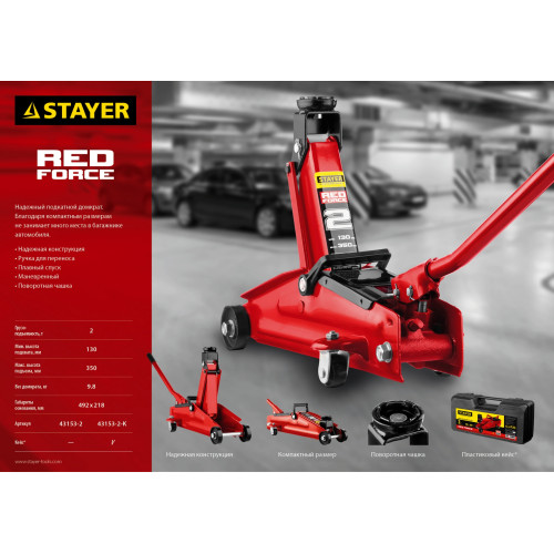STAYER R-28 RED FORCE, 2 т, 130 - 350 мм, подкатной домкрат для легковых а/м, Professional (43153-2)