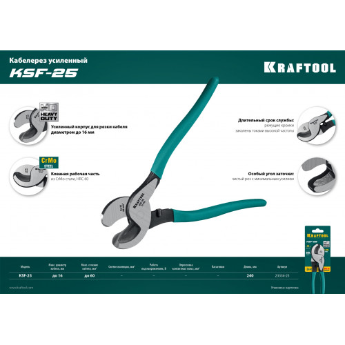 KRAFTOOL KSF-25, усиленный, кабелерез (23334-25)