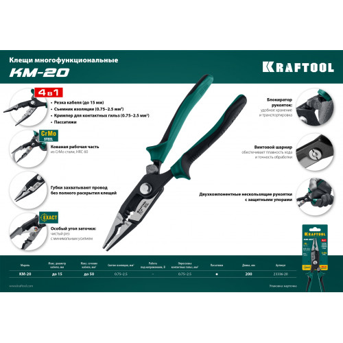 KRAFTOOL KM-20 клещи электромонтажные (23336-20)
