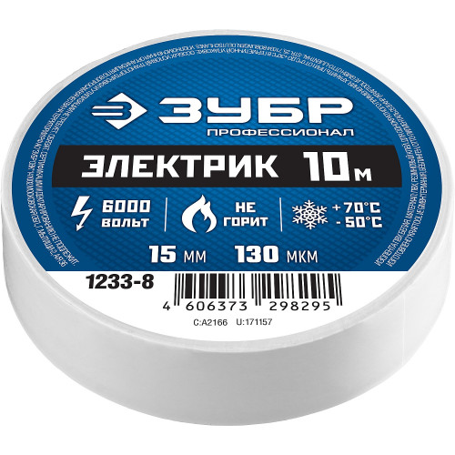 ЗУБР ЭЛЕКТРИК-10, 15 мм х 10 м, 6 000 В, белая, не поддерживает горение, изолента ПВХ, Профессионал (1233-8)