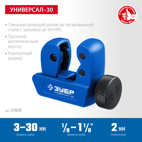 ЗУБР Универсал-30, 3 - 30 мм, труборез для меди и алюминия, Профессионал (23828)