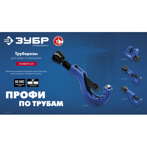 ЗУБР Универсал-30, 3 - 30 мм, труборез для меди и алюминия, Профессионал (23828)