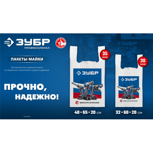 Пакет майка ЗУБР усиленный 40 х 65 х 20 см, 35 мкм