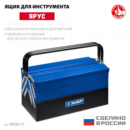 ЗУБР ЯРУС-5/17, 430 х 210 х 205 мм, (17″), Металлический раздвижной ящик для инструментов, Профессионал (38356-17)