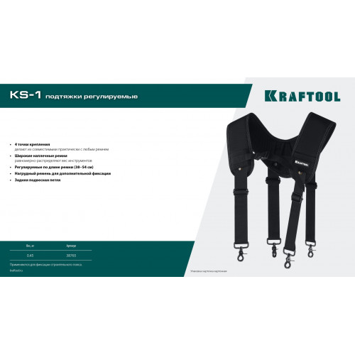KRAFTOOL KS-1 4 точки крепления, подтяжки регулируемые (38765)