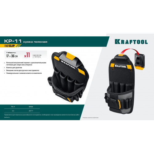 KRAFTOOL KP-11 с быстросъёмным креплением FastClip, 11 карманов и петель, 170 х 360 мм, поясная сумка (38777)