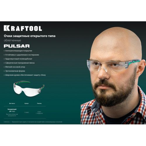 KRAFTOOL PULSAR, открытого типа, прозрачные, стекло увеличенного размера устойчивое к запотеванию, панорамные защитные очки (110460)