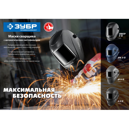 ЗУБР А 9-13, хамелеон затемнение, 4/9-13, маска сварщика, Профессионал (11076)