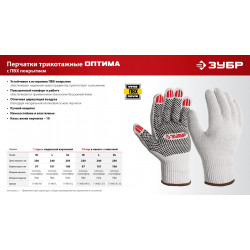 ЗУБР ОПТИМА, М (8), х/б перчатки с ПВХ покрытием (точка), 10 класс (11440-М)