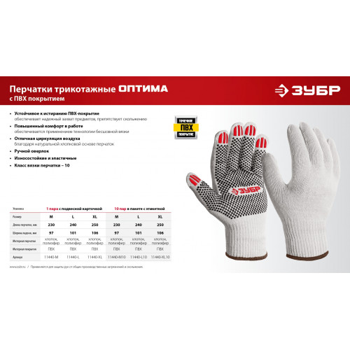 ЗУБР ОПТИМА, XL (10), х/б перчатки с ПВХ покрытием (точка), 10 класс, 10 пар (11440-XL10)