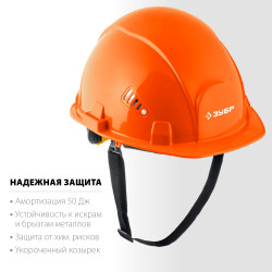 ЗУБР ФОРТ, оранжевая, храповый механизм регулировки, универсальное крепление для наушников и щитков, защитная каска, Профессионал (11094-1)