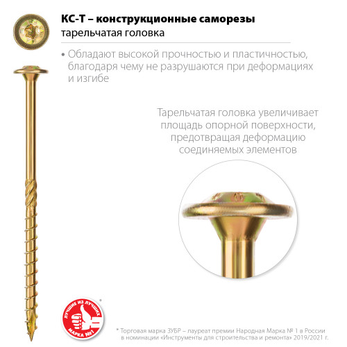 ЗУБР КС-Т, 90 х 6.0 мм, TX30, тарельчатая головка, желтый цинк, 100 шт, конструкционный саморез, Профессионал (30051-60-090)