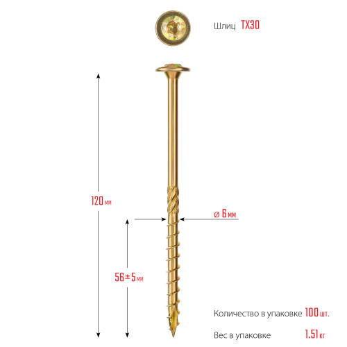 ЗУБР КС-Т, 120 х 6.0 мм, TX30, тарельчатая головка, желтый цинк, 100 шт, конструкционный саморез, Профессионал (30051-60-120)