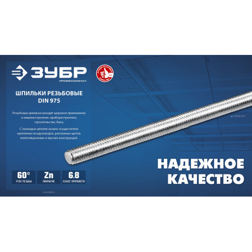 ЗУБР DIN 975, кл. пр. 6.8, М6 x 2000 мм, резьбовая шпилька, 1 шт, Профессионал (30336-06-2)