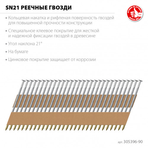 ЗУБР SN21 90 х 3.1 мм, реечные гвозди рифленые оцинкованные, 2010 шт(305396-90)