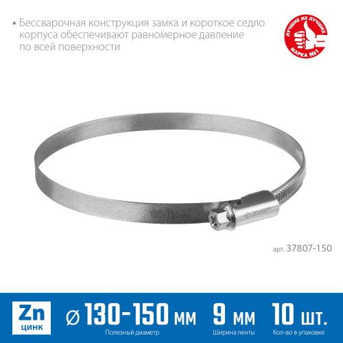 ЗУБР Х-9Н, 130 - 150 мм, накатная лента 9 мм, цинк, 10 шт, червячный хомут (37807-150)