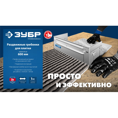 ЗУБР зуб 10*10 мм, до 600 мм, оцинкованная сталь, Раздвижная гребенка для плитки, ПРОФЕССИОНАЛ (08045-10)