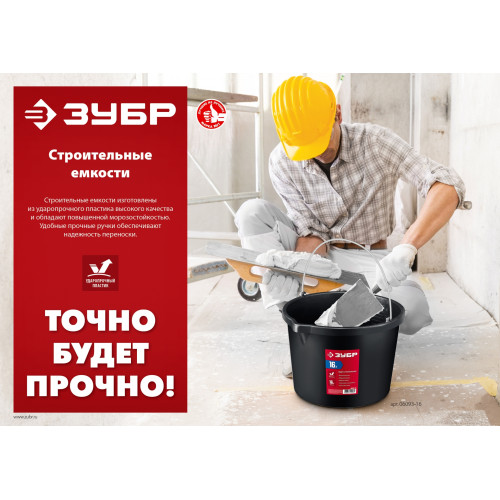 ЗУБР 12 л, высокопрочное с носиком, строительное пластиковое ведро (06093-12)