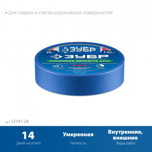 ЗУБР №100 24 мм х 25 м, для гладких и слегка шероховатых поверхностей, малярная лента, Профессионал (12141-24)