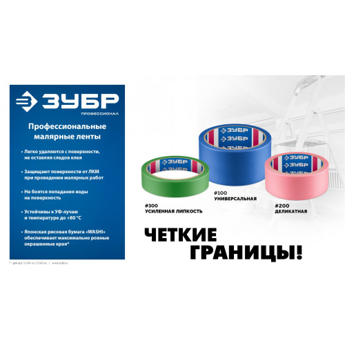 ЗУБР №100 36 мм х 25 м, для гладких и слегка шероховатых поверхностей, малярная лента, Профессионал (12141-36)