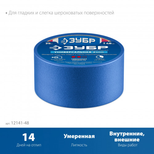 ЗУБР №100 48 мм х 25 м, для гладких и слегка шероховатых поверхностей, малярная лента, Профессионал (12141-48)