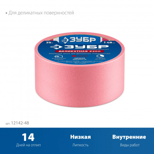 ЗУБР №200 48 мм х 25 м, для деликатных и недавно окрашенных поверхностей, малярная лента, Профессионал (12142-48)