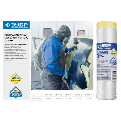 ЗУБР 20 м x 2.7 м, 10 мкм, HDPE, пленка укрывная с клейкой лентой, Профессионал (12250-270-20)
