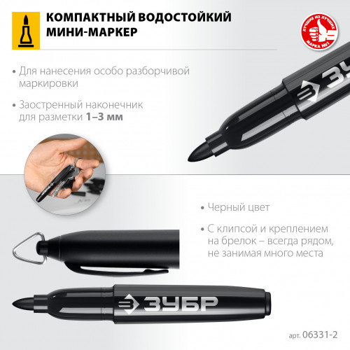 ЗУБР Мини черный, 1-3 мм, 80 шт, перманентный маркер (06331-2)