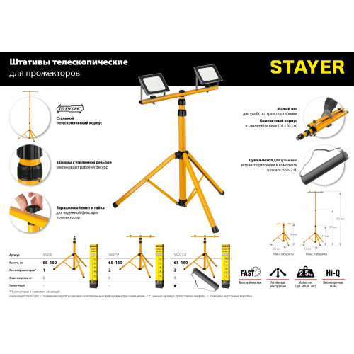 STAYER MAXStable, 1.6 м, телескопический штатив для прожектора (56920)