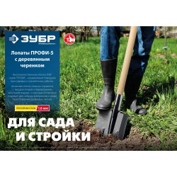 ЗУБР ПРОФИ-5 375х210х1450мм, полотно рессор.сталь 1.6мм закалено, c ребрами жесткости, черенок высш.сорт, тип ЛКО, штык. лопата, Профессионал (39455)