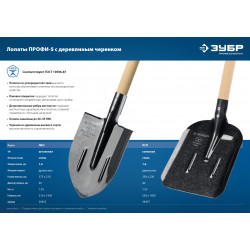 ЗУБР ПРОФИ-5 375х210х1450мм, полотно рессор.сталь 1.6мм закалено, c ребрами жесткости, черенок высш.сорт, тип ЛКО, штык. лопата, Профессионал (39455)