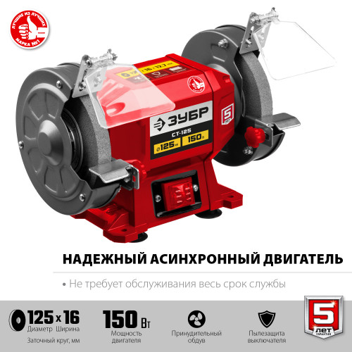 ЗУБР d 125 мм, 150 Вт, заточной станок (СТ-125)