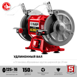 ЗУБР d 125 мм, 150 Вт, заточной станок (СТ-125)
