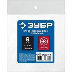 ЗУБР (штуцер ″елочка″, 6 мм - рапид муфта) + (рапид штуцер-штуцер ″елочка″, 6 мм) + (обжимные хомуты 2 шт), набор, Профессионал (64920-06-H)
