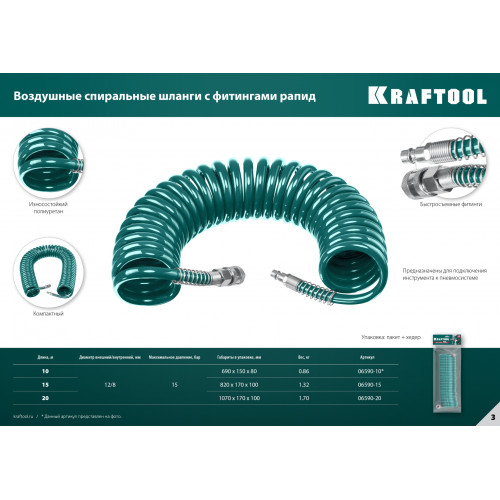 KRAFTOOL 15 м, 8 х 12 мм, 15 бар, воздушный спиральный шланг с фитингами рапид (06590-15)