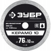 ЗУБР Керамо-10, d 76 мм, (10 мм, 5 х 1.2 мм), сплошной алмазный диск, Профессионал (36664-076)