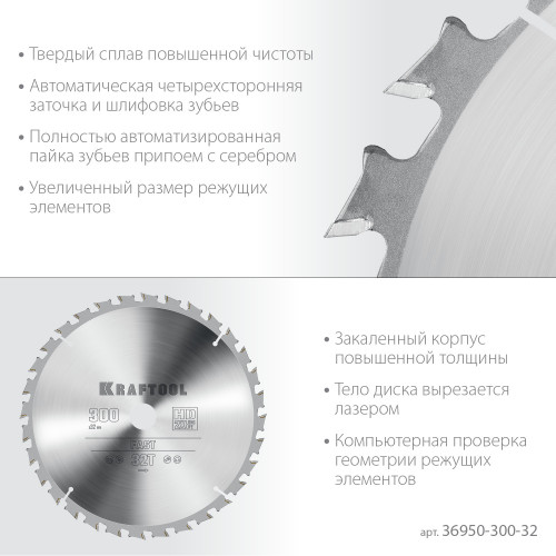 KRAFTOOL Fast, 300 х 32 мм, 32Т, пильный диск по дереву (36950-300-32)