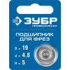 ЗУБР 19 мм, высота - 5 мм, подшипник для фрез, Профессионал (28799-19)