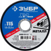 ЗУБР 115 x 1.0 x 22.2 мм, для УШМ, круг отрезной по металлу, Профессионал (36200-115-1.0)