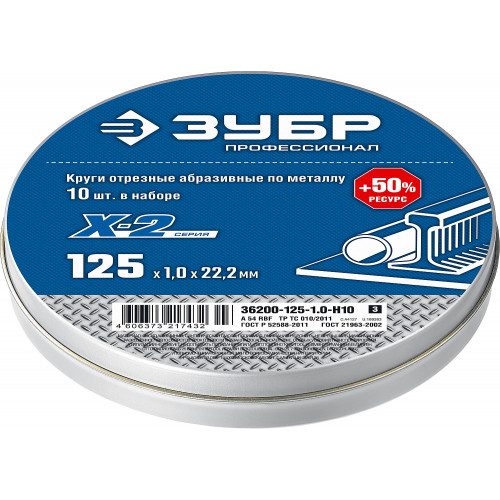 ЗУБР 125 x 1.0 x 22.2 мм, 10 шт, для УШМ, набор кругов отрезныx по металлу, Профессионал (36200-125-1.0-H10)