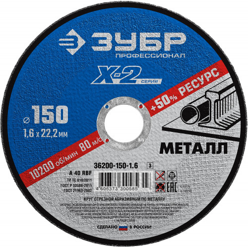 ЗУБР 150 x 1.6 x 22.2 мм, для УШМ, круг отрезной по металлу, Профессионал (36200-150-1.6)