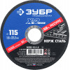 ЗУБР 115 x 1.6 x 22.2 мм, круг отрезной по нержавеющей стали, Профессионал (36202-115-1.6)