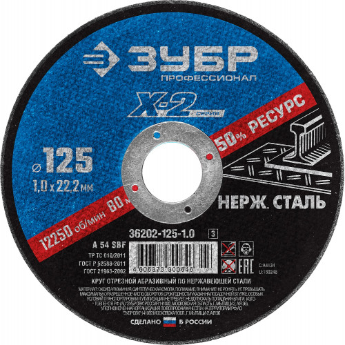 ЗУБР 125 x 1.0 x 22.2 мм, круг отрезной по нержавеющей стали, Профессионал (36202-125-1.0)