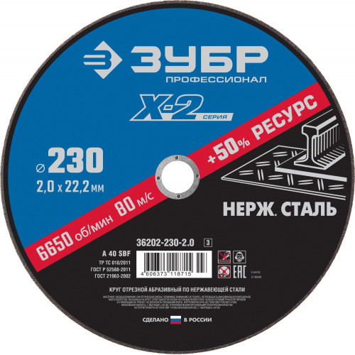 ЗУБР 230 x 2.0 x 22.2 мм, круг отрезной по нержавеющей стали, Профессионал (36202-230-2.0)