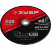 ЗУБР 230 x 6 х 22.2 мм, для УШМ, шлифовальный круг по металлу (36304-230-6.0)